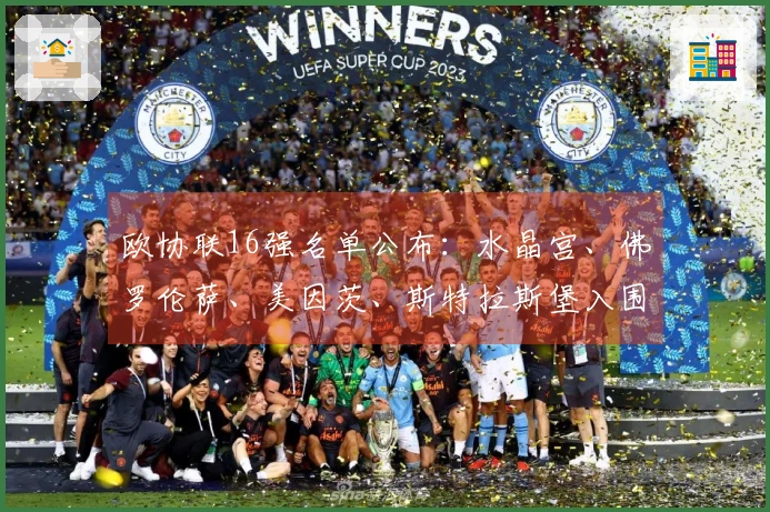 欧协联16强名单公布：水晶宫、佛罗伦萨、美因茨、斯特拉斯堡入围