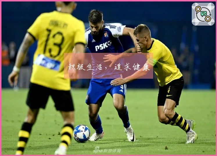 积极生活，追求健康