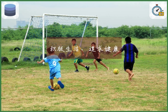 积极生活，追求健康