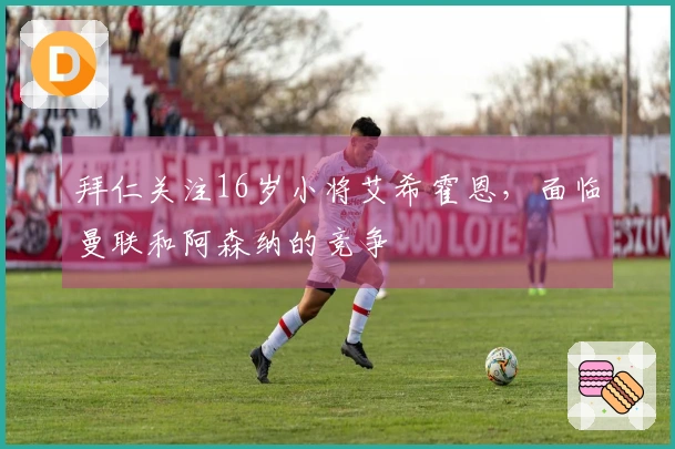 拜仁关注16岁小将艾希霍恩，面临曼联和阿森纳的竞争