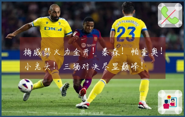 梅威瑟火力全开！泰森！帕奎奥！小光头！三场对决尽显巅峰！