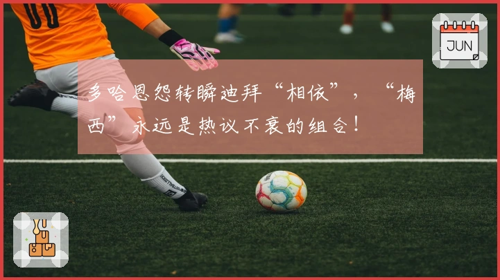 多哈恩怨转瞬迪拜“相依”，“梅西”永远是热议不衰的组合！