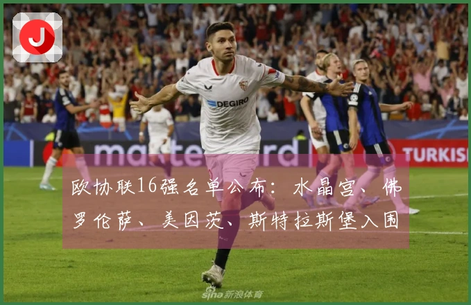 欧协联16强名单公布：水晶宫、佛罗伦萨、美因茨、斯特拉斯堡入围