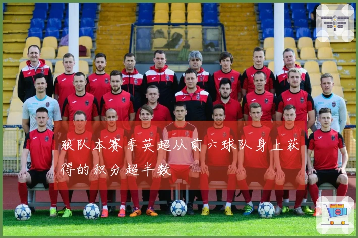 狼队本赛季英超从前六球队身上获得的积分超半数