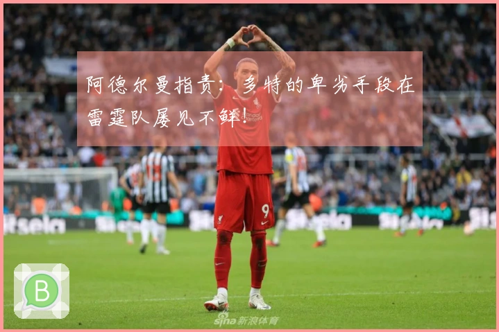 阿德尔曼指责：多特的卑劣手段在雷霆队屡见不鲜！