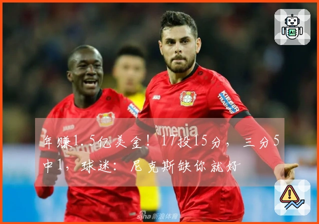 年赚1.5亿美金！17投15分，三分5中1，球迷：尼克斯缺你就好