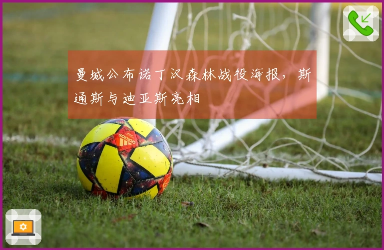 曼城公布诺丁汉森林战役海报，斯通斯与迪亚斯亮相