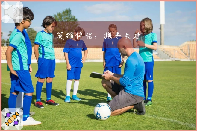 英雄伴侣，携手共进