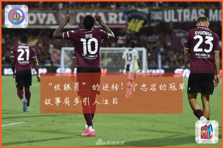 “收银员”的逆转！宁忠岩的冠军故事有多引人注目