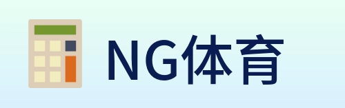 NG体育 logo